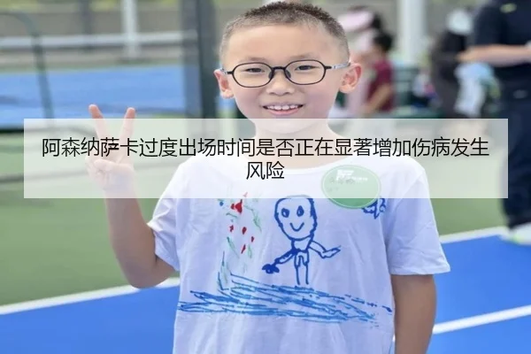 阿森纳萨卡过度出场时间是否正在显著增加伤病发生风险 | kaiyun
