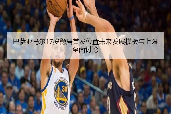 巴萨亚马尔17岁稳居首发位置未来发展模板与上限全面讨论 | kaiyun