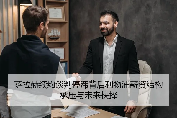 萨拉赫续约谈判停滞背后利物浦薪资结构承压与未来抉择 | kaiyun