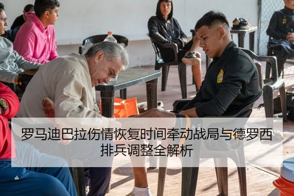 罗马迪巴拉伤情恢复时间牵动战局与德罗西排兵调整全解析 | kaiyun