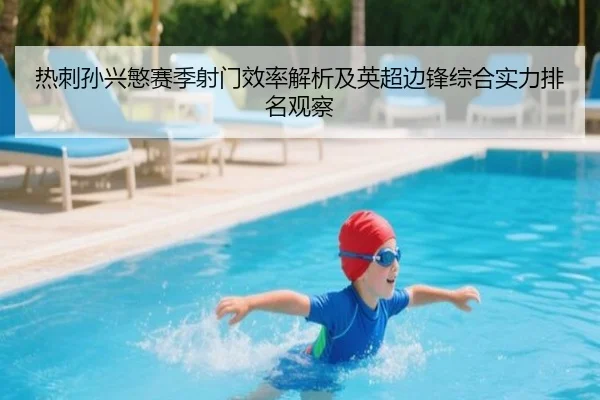 热刺孙兴慜赛季射门效率解析及英超边锋综合实力排名观察 | kaiyun