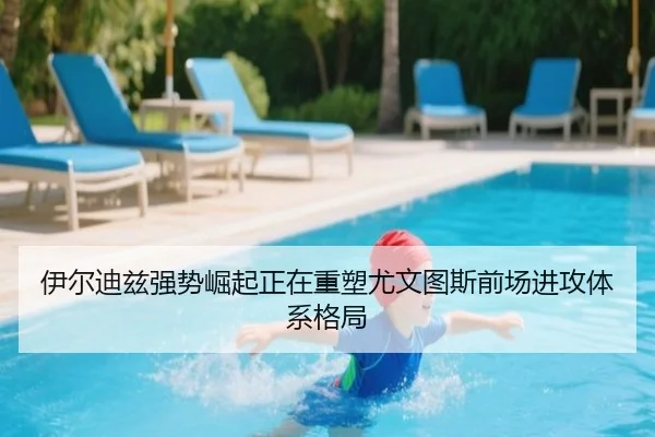 伊尔迪兹强势崛起正在重塑尤文图斯前场进攻体系格局 - kaiyun