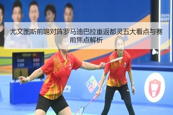 尤文图斯前瞻对阵罗马迪巴拉重返都灵五大看点与赛前焦点解析 - kaiyun