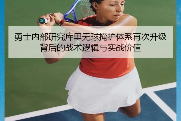 勇士内部研究库里无球掩护体系再次升级背后的战术逻辑与实战价值 | kaiyun