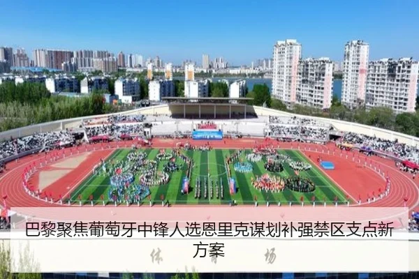 巴黎聚焦葡萄牙中锋人选恩里克谋划补强禁区支点新方案（kaiyun）